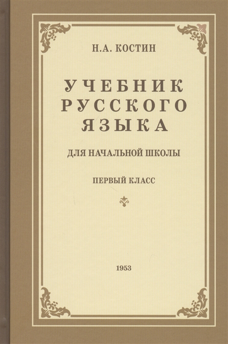 Учебник русского языка для первого класса начальной школы
Учебник русского языка для первого класса начальной школы