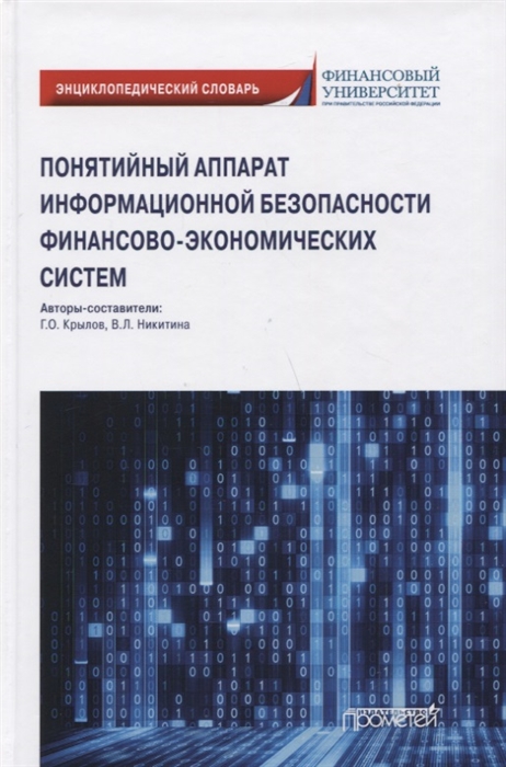 Понятийный аппарат информационной безопасности финансово-экономических систем Энциклопедический словарь
Понятийный аппарат информационной безопасности финансово-экономических систем Энциклопедический словарь