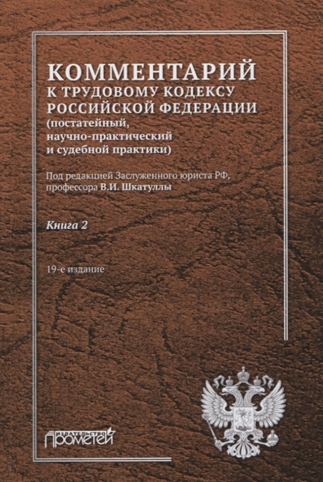 Комментарий к Трудовому кодексу Российской Федерации постатейный научно-практический и судебной практики Книга 2
Комментарий к Трудовому кодексу Российской Федерации постатейный научно-практический и судебной практики Книга 2