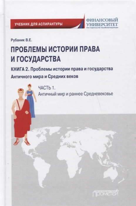 Проблемы истории права и государства Учебно-научное издание для аспирантуры В трех книгах Книга 2 Проблемы истории права и государства Античного мира и Средних веков Часть 1 Античный мир и раннее Средневековье
Проблемы истории права и государства Учебно-научное издание для аспирантуры В трех книгах Книга 2 Проблемы истории права и государства Античного мира и Средних веков Часть 1 Античный мир и раннее Средневековье
