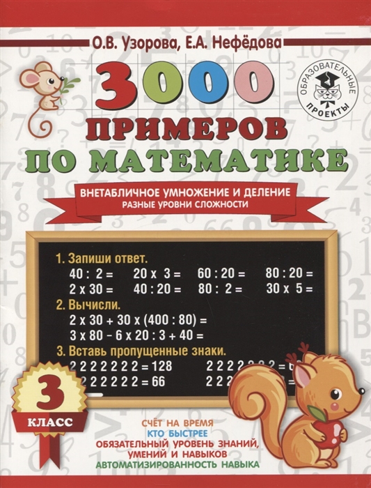 3000 примеров по математике Внетабличное умножение и деление Разные уровни сложности 3 класс
3000 примеров по математике Внетабличное умножение и деление Разные уровни сложности 3 класс