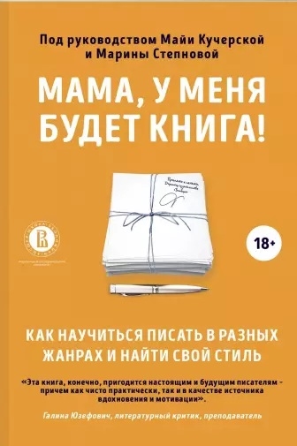 Мама у меня будет книга Как научиться писать в разных жанрах и найти свой стиль
Мама у меня будет книга Как научиться писать в разных жанрах и найти свой стиль