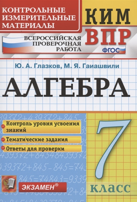 Алгебра 7 класс Контрольные измерительные материалы Всероссийская проверочная работа
Алгебра 7 класс Контрольные измерительные материалы Всероссийская проверочная работа