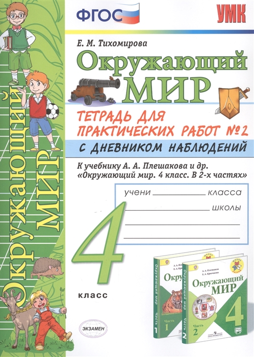 Окружающий мир 4 класс Тетрадь для практических работ 2 с дневником наблюдений К учебнику А А Плешакова и др Окружающий мир 4 класс В 2-х частях
Окружающий мир 4 класс Тетрадь для практических работ 2 с дневником наблюдений К учебнику А А Плешакова и др Окружающий мир 4 класс В 2-х частях