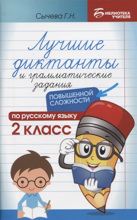 Лучшие диктанты и грамматические задания по русскому языку повышенной сложности 2 класс
Лучшие диктанты и грамматические задания по русскому языку повышенной сложности 2 класс