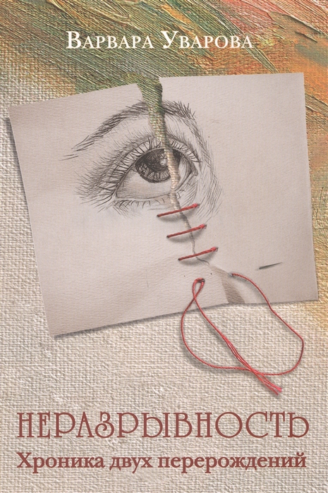 Неразрывность Хроника двух перерождений
Неразрывность Хроника двух перерождений