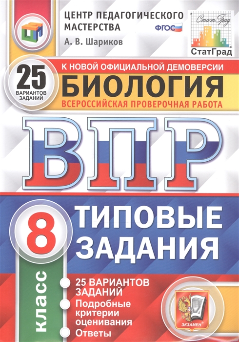 Биология. Всероссийская проверочная работа. 8 класс. Типовые задания. 25 вариантов
Биология. Всероссийская проверочная работа. 8 класс. Типовые задания. 25 вариантов