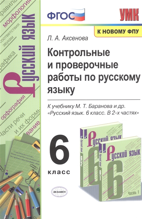 Контрольные и проверочные работы по русскому языку 6 класс К учебнику М Т Баранова и др Русский язык 6 класс В 2-х частях
Контрольные и проверочные работы по русскому языку 6 класс К учебнику М Т Баранова и др Русский язык 6 класс В 2-х частях