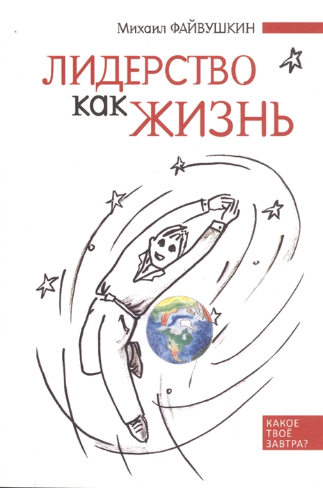 Лидерство как жизнь Путеводитель по необычному бизнесу для тех кто хочет свою жизнь и жизнь других сделать лучше
Лидерство как жизнь Путеводитель по необычному бизнесу для тех кто хочет свою жизнь и жизнь других сделать лучше