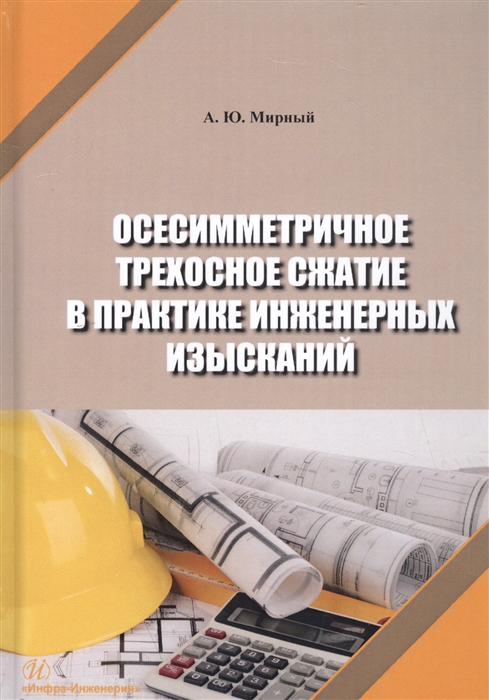 Осесимметричное трехосное сжатие в практике инженерных изысканий Монография
Осесимметричное трехосное сжатие в практике инженерных изысканий Монография