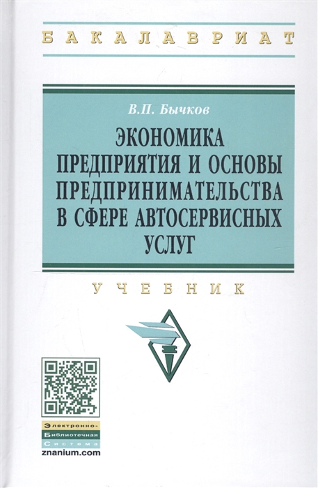 Экономика предприятия и основы предпринимательства в сфере автосервисных услуг Учебник
Экономика предприятия и основы предпринимательства в сфере автосервисных услуг Учебник