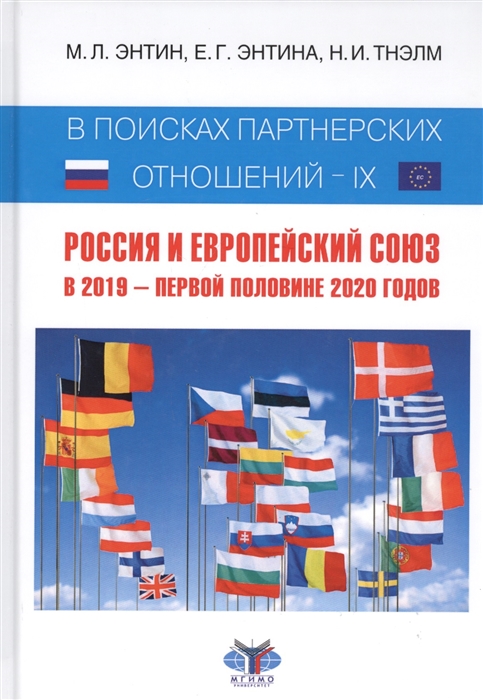 В поисках партнерских отношений - IX Россия и Европейский Союз В 2019 - первой половине 2020 годов
В поисках партнерских отношений - IX Россия и Европейский Союз В 2019 - первой половине 2020 годов