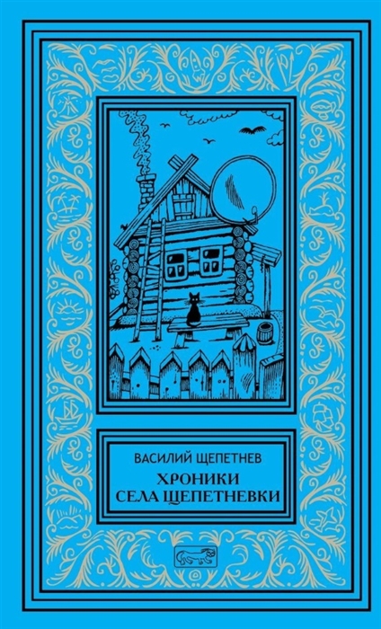 Хроники села Щепетневки