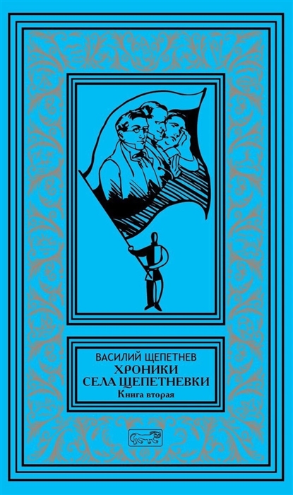 Хроники села Щепетневки Книга вторая