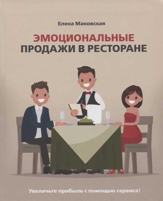 Эмоциональные продажи в ресторане Увеличьте прибыль с помощью сервиса Учебное пособие для линейного и управляющего персонала
Эмоциональные продажи в ресторане Увеличьте прибыль с помощью сервиса Учебное пособие для линейного и управляющего персонала