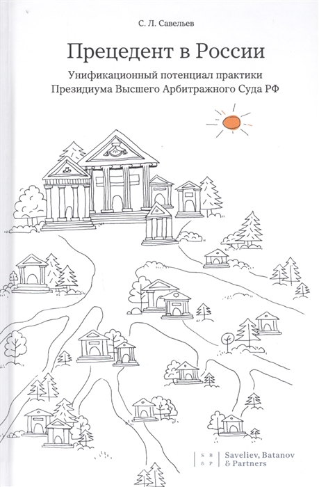 Прецедент в России Унификационный потенциал практики Президиума Высшего Арбитражного Суда РФ
Прецедент в России Унификационный потенциал практики Президиума Высшего Арбитражного Суда РФ