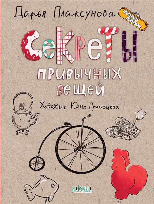 Секреты привычных вещей 
Секреты привычных вещей