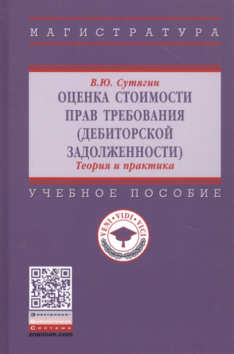 Оценка стоимости прав требования Учебное пособие
Оценка стоимости прав требования Учебное пособие
