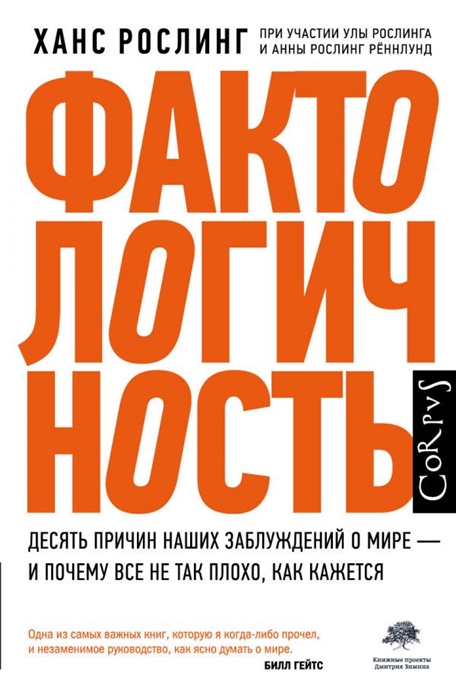 Фактологичность Десять причин наших заблуждений о мире - и почему все не так плохо как кажется
Фактологичность Десять причин наших заблуждений о мире - и почему все не так плохо как кажется
