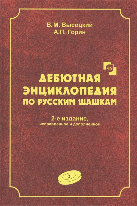 Дебютная энциклопедия по русским шашкам Том 3 Системы с 1 с3-b4 Дебюты Отказанный косяк Обратная старая партия Обратная игра Бодянского Обратный тычок Обратная городская партия
Дебютная энциклопедия по русским шашкам Том 3 Системы с 1 с3-b4 Дебюты Отказанный косяк Обратная старая партия Обратная игра Бодянского Обратный тычок Обратная городская партия