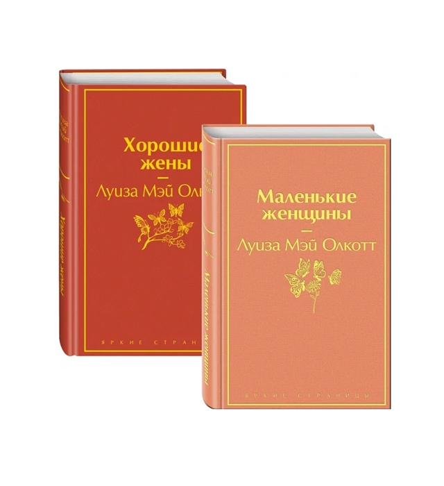Маленькие женщины Истории их жизней Маленькие женщины Хорошие жены комплект из 2 книг
Маленькие женщины Истории их жизней Маленькие женщины Хорошие жены комплект из 2 книг