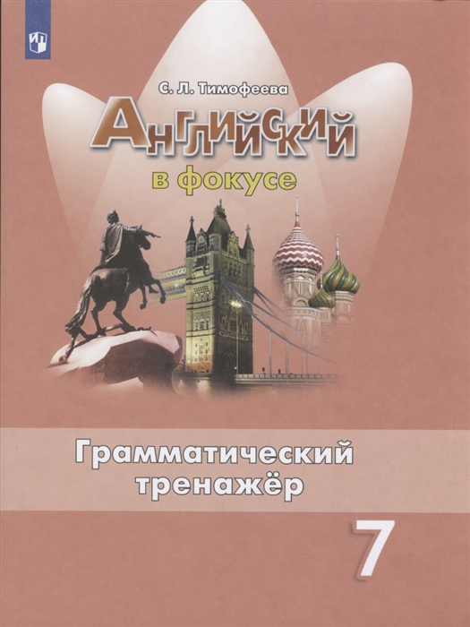 Английский язык 7 класс Грамматический тренажер Учебное пособие для общеобразовательных организаций
Английский язык 7 класс Грамматический тренажер Учебное пособие для общеобразовательных организаций