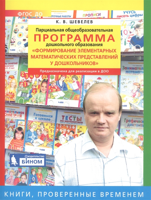 Парциальная общеобразовательная программа дошкольного образования "Формирование элементарных математических представлений у дошкольников"
Парциальная общеобразовательная программа дошкольного образования "Формирование элементарных математических представлений у дошкольников"