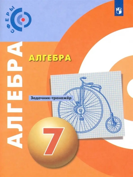 Алгебра Задачник-тренажер 7 класс Учебное пособие для общеобразовательных организаций
Алгебра Задачник-тренажер 7 класс Учебное пособие для общеобразовательных организаций