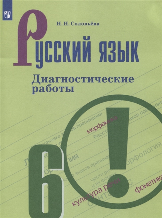 Русский язык 6 класс Диагностические работы Учебное пособие для общеобразовательных организаций
Русский язык 6 класс Диагностические работы Учебное пособие для общеобразовательных организаций