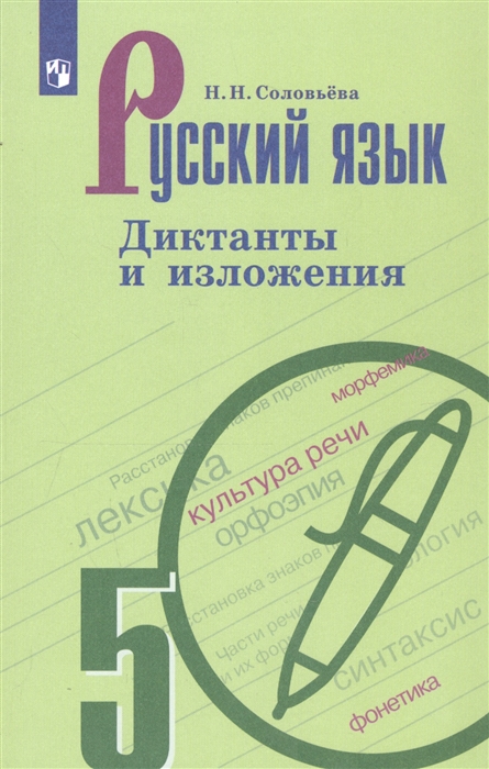 Русский язык 5 класс Диктанты и изложения Учебное пособие для общеобразовательных организаций
Русский язык 5 класс Диктанты и изложения Учебное пособие для общеобразовательных организаций