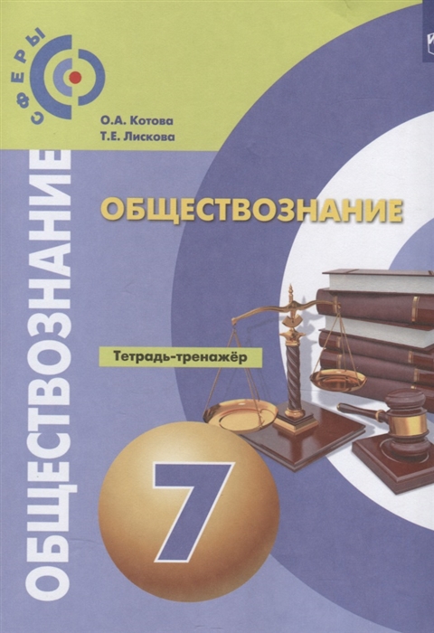 Обществознание Тетрадь-тренажер 7 класс Учебное пособие для общеобразовательных организаций
Обществознание Тетрадь-тренажер 7 класс Учебное пособие для общеобразовательных организаций