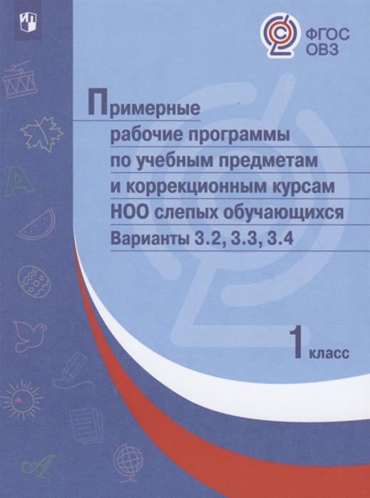 Примерные рабочие программы по учебным предметам и коррекционным курсам НОО слепых обучающихся Варианты 3 2 3 3 3 4 1 класс
Примерные рабочие программы по учебным предметам и коррекционным курсам НОО слепых обучающихся Варианты 3 2 3 3 3 4 1 класс
