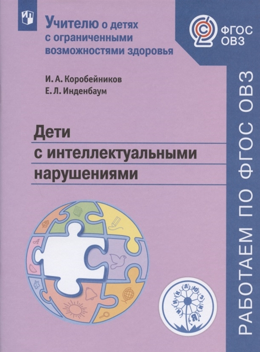 Дети с интеллектуальными нарушениями Учебное пособие для общеобразовательных организаций
Дети с интеллектуальными нарушениями Учебное пособие для общеобразовательных организаций