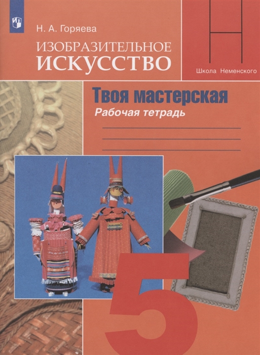 Изобразительное искусство Твоя мастерская Рабочая тетрадь 5 класс Учебное пособие для общеобразовательных организаций
Изобразительное искусство Твоя мастерская Рабочая тетрадь 5 класс Учебное пособие для общеобразовательных организаций