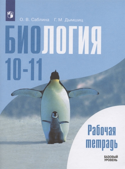 Биология 10-11 классы Рабочая тетрадь Базовый уровень Учебное пособие для общеобразовательных организаций
Биология 10-11 классы Рабочая тетрадь Базовый уровень Учебное пособие для общеобразовательных организаций