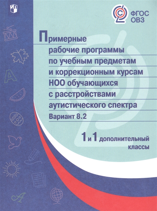 Примерные рабочие программы по учебным предметам и коррекционным курсам НОО обучающихся с расстройствами аутистического спектра Вариант 8 2 1 и 1 дополнительный классы
Примерные рабочие программы по учебным предметам и коррекционным курсам НОО обучающихся с расстройствами аутистического спектра Вариант 8 2 1 и 1 дополнительный классы