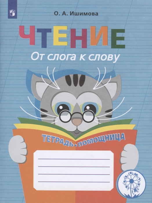 Чтение От слога к слову Тетрадь-помощница Учебное пособие для учащихся начальных классов общеобразовательных организаций
Чтение От слога к слову Тетрадь-помощница Учебное пособие для учащихся начальных классов общеобразовательных организаций