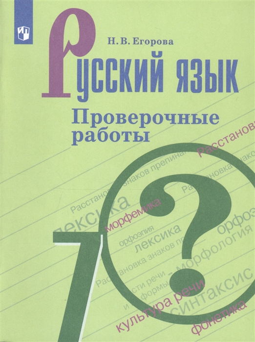 Русский язык 7 класс Проверочные работы Учебное пособие для общеобразовательных организаций
Русский язык 7 класс Проверочные работы Учебное пособие для общеобразовательных организаций