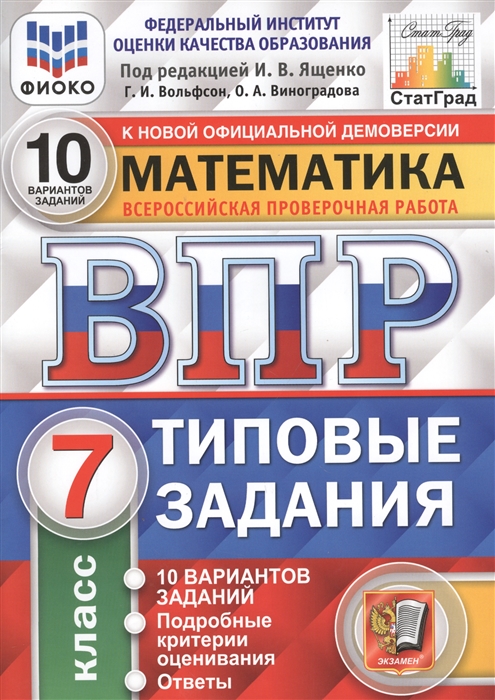 Математика Всероссийская проверочная работа 7 класс Типовые задания 10 вариантов заданий
Математика Всероссийская проверочная работа 7 класс Типовые задания 10 вариантов заданий