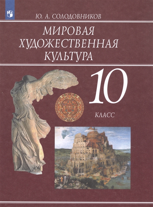 Мировая художественная культура 10 класс Учебник для общеобразовательных организаций
Мировая художественная культура 10 класс Учебник для общеобразовательных организаций