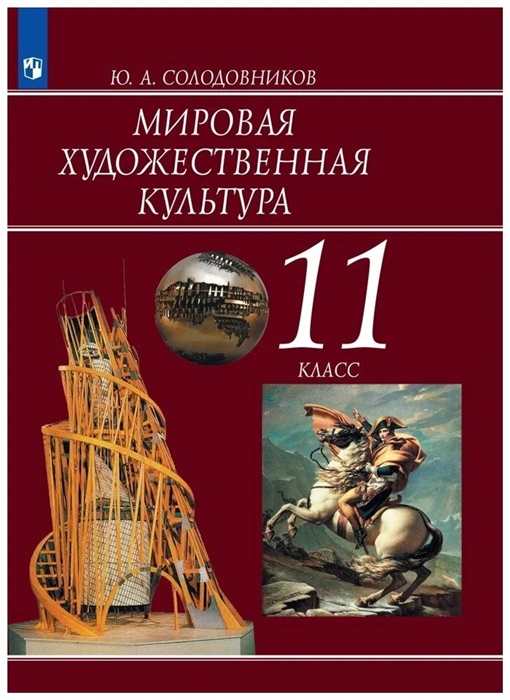 Мировая художественная культура 11 класс Учебник для общеобразовательных организаций
Мировая художественная культура 11 класс Учебник для общеобразовательных организаций