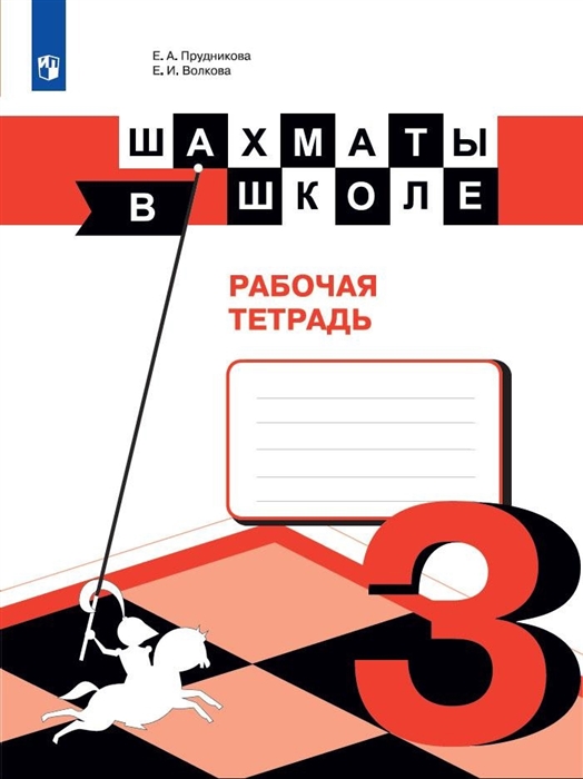 Шахматы в школе 3 класс Рабочая тетрадь Учебное пособие для общеобразовательных организаций
Шахматы в школе 3 класс Рабочая тетрадь Учебное пособие для общеобразовательных организаций