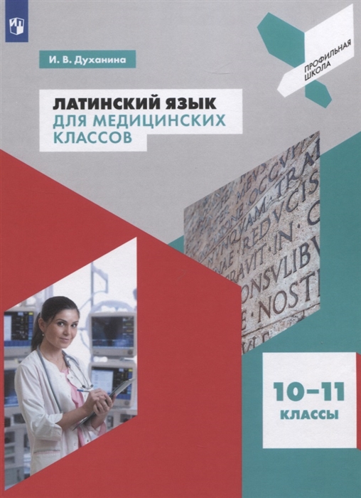 Латинский язык для медицинских классов 10-11 классы Учебное пособие для общеобразовательных организаций
Латинский язык для медицинских классов 10-11 классы Учебное пособие для общеобразовательных организаций