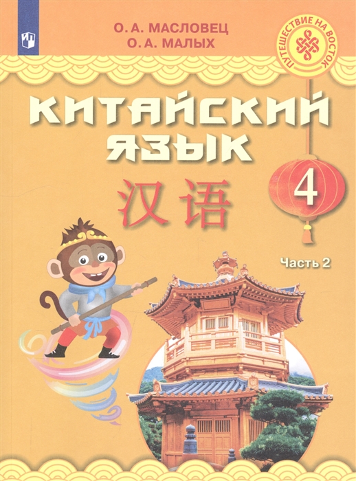 Китайский язык 4 класс Учебное пособие для общеобразовательных организаций В двух частях Часть 2
Китайский язык 4 класс Учебное пособие для общеобразовательных организаций В двух частях Часть 2