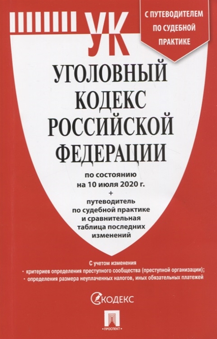 Уголовный кодекс Российской Федерации по состоянию на 10 июля 2020 года путеводитель по судебной практике и сравнительная таблица последних изменений
Уголовный кодекс Российской Федерации по состоянию на 10 июля 2020 года путеводитель по судебной практике и сравнительная таблица последних изменений