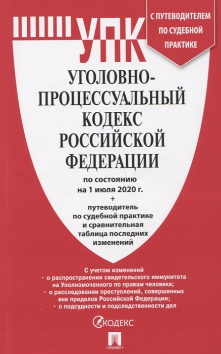 Уголовно-процессуальный кодекс Российской Федерации по состоянию на 1 июля 2020 года + путеволитель по судебной практике и сравнительная таблица последних изменений
Уголовно-процессуальный кодекс Российской Федерации по состоянию на 1 июля 2020 года + путеволитель по судебной практике и сравнительная таблица последних изменений
