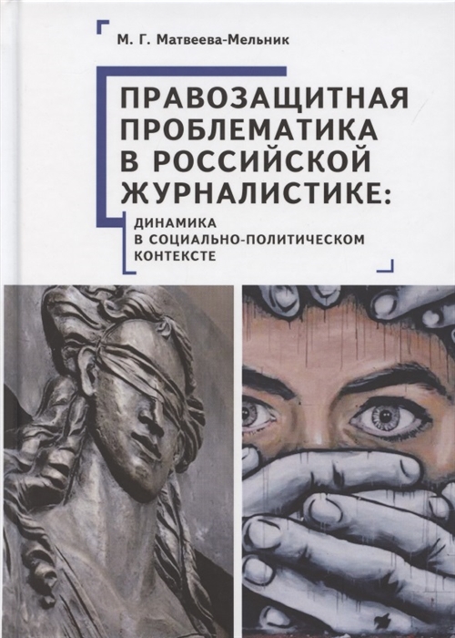 Правозащитная проблематика в российской журналистике динамика в социально-политическом контексте
Правозащитная проблематика в российской журналистике динамика в социально-политическом контексте