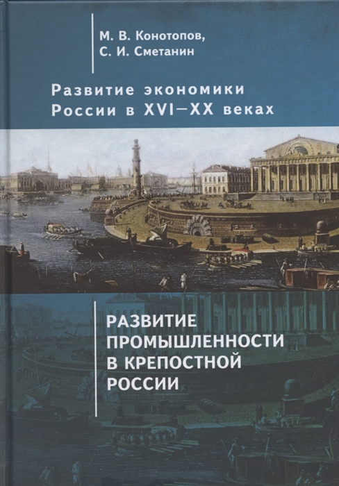 Развитие экономики России в ХVI-ХХ веках Избранные труды в 4 томах Том 2 Развитие промышленности в крепостной России
Развитие экономики России в ХVI-ХХ веках Избранные труды в 4 томах Том 2 Развитие промышленности в крепостной России
