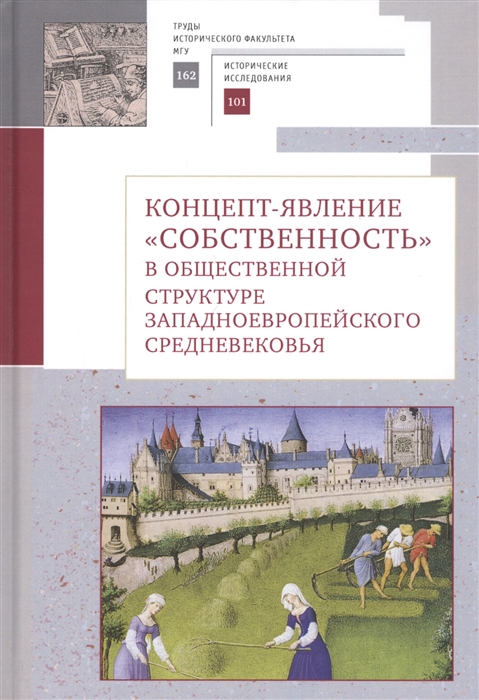 Концепт-явление собственность в общественной структуре западноевропейского Средневековья
Концепт-явление собственность в общественной структуре западноевропейского Средневековья