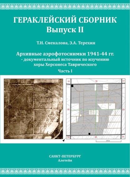 Архивные аэрофотоснимки 1941-44 гг документальный источник по изучению хоры Херсонеса Таврического Часть I
Архивные аэрофотоснимки 1941-44 гг документальный источник по изучению хоры Херсонеса Таврического Часть I
